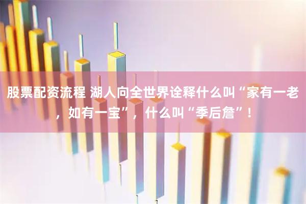 股票配资流程 湖人向全世界诠释什么叫“家有一老，如有一宝”，什么叫“季后詹”！